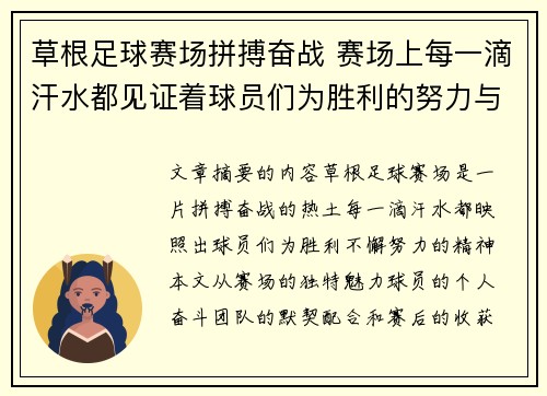 草根足球赛场拼搏奋战 赛场上每一滴汗水都见证着球员们为胜利的努力与执着