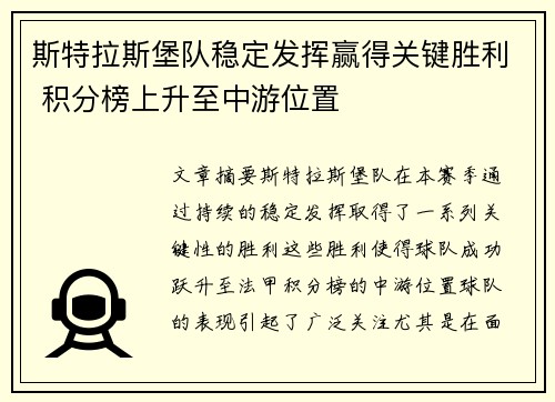 斯特拉斯堡队稳定发挥赢得关键胜利 积分榜上升至中游位置