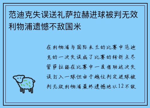 范迪克失误送礼萨拉赫进球被判无效利物浦遗憾不敌国米