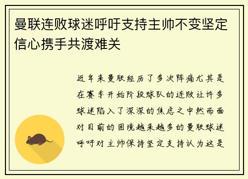 曼联连败球迷呼吁支持主帅不变坚定信心携手共渡难关