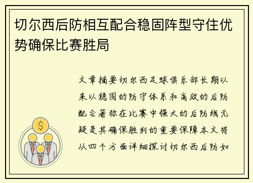 切尔西后防相互配合稳固阵型守住优势确保比赛胜局